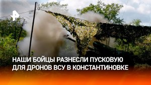 Российские военные уничтожили крупный пункт запуска дронов ВСУ в Константиновке