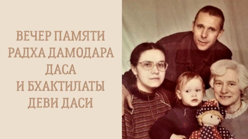18.06.2026 Вечер воспоминаний о Е.М. Радха Дамодаре прабху и Е.М. Бхактилате деви даси