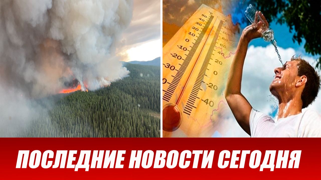 Новости Сегодня 18 июня 2026 года. ЧП новый выпуск новостей 18.06.26 смотреть онлайн