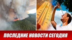 Новости Сегодня 18 июня 2026 года. ЧП новый выпуск новостей 18.06.26
