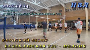 Соревнования по волейболу НВЛ. Балаклавская ТЭС - Молния (2026.06.14)