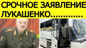 ⚡️Лукашенко об атаке на автобус с детьми из Беларуси в Брянской области