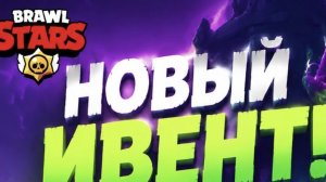 Новый ивент в бравл старсе!!!