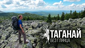 Таганай. Если дома не сидится
