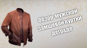 Обзор замшевого винтажного бомбера деграде