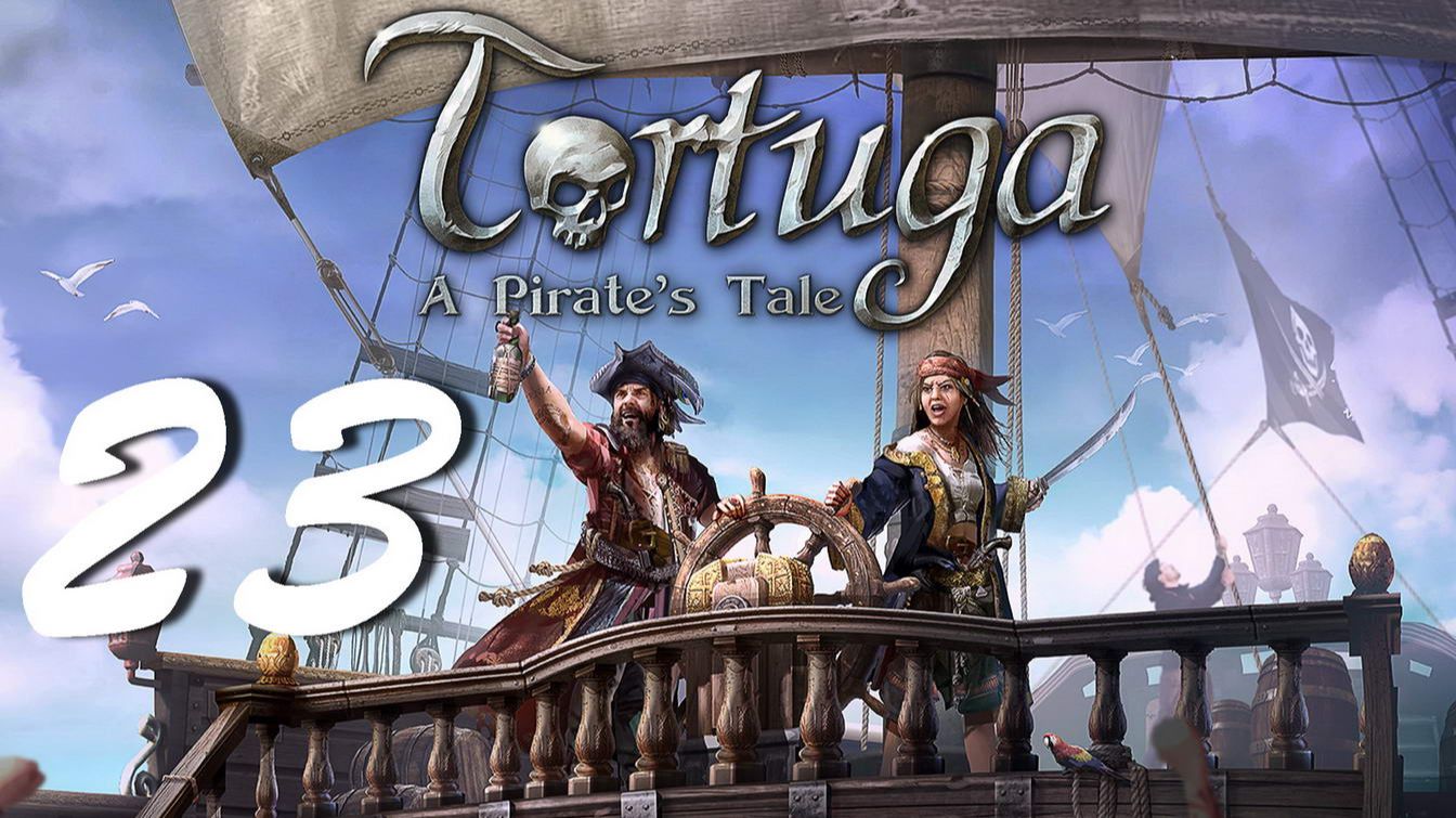 Прохождение Tortuga - A Pirates Tale. Часть 23