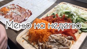 Видео-меню на неделю. Экономное меню
