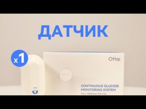 Ottai датчик |  установка и распаковка — аналог Libre 2 | Обзор, сравнение, личный опыт. +розыгрыш