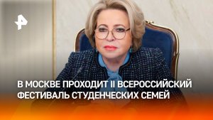 II Всероссийский фестиваль студенческих семей стартовал в Москве
