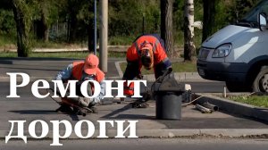 На улице Буденного в Луганске проходит капремонт