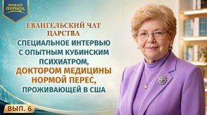 Вып. 6. Специальное интервью с опытным кубинским психиатром, доктором медицины Нормой Перес