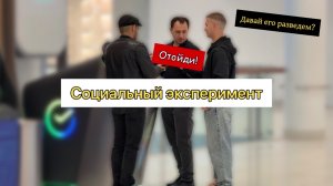 СОЦИАЛЬНЫЙ ЭКСПЕРИМЕНТ/ МОШЕННИК