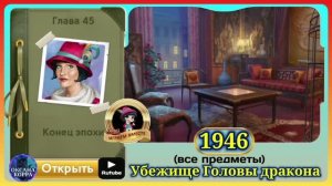 Сцена 1946 June's journey на русском.