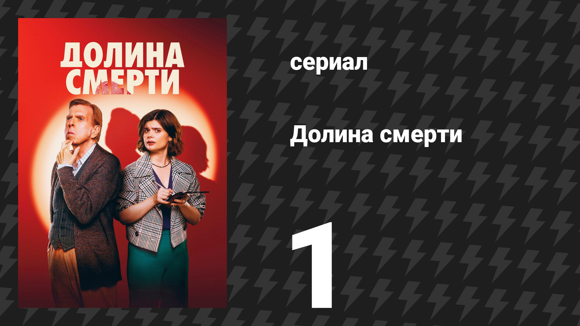 Долина смерти
