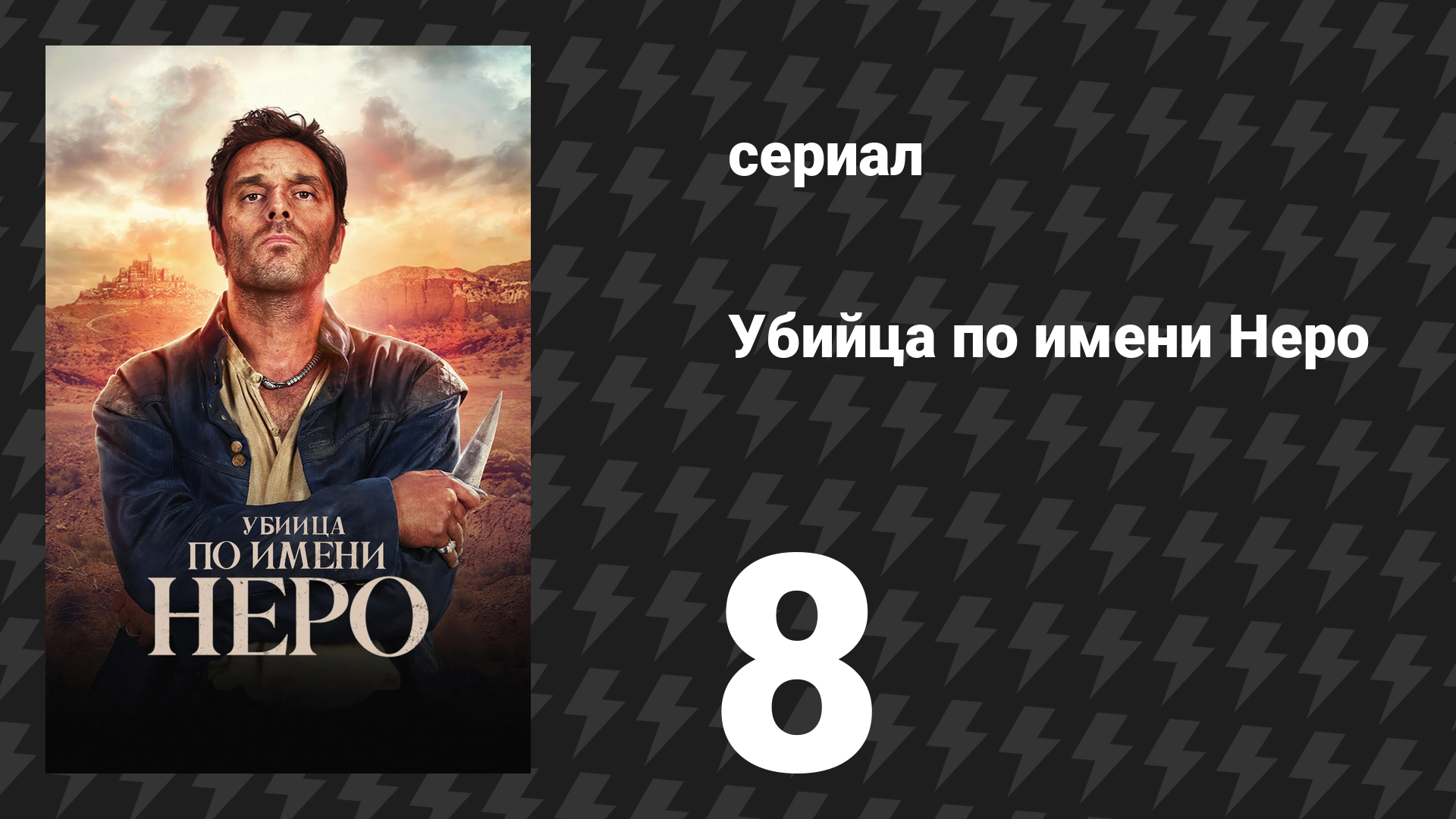 Убийца по имени Неро 8 серия «Девчонка» (сериал, 2025)