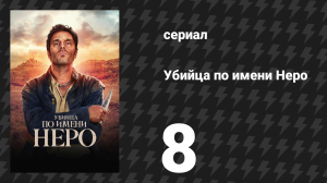 Убийца по имени Неро 8 серия «Девчонка» (сериал, 2025)