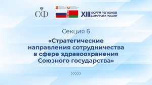 «Стратегические направления сотрудничества в сфере здравоохранения Союзного государства»