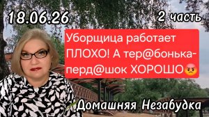 2 часть. Уборщица работает ПЛОХО❗️А тер@бонька - перд@шок ХОРОШО😡❗️