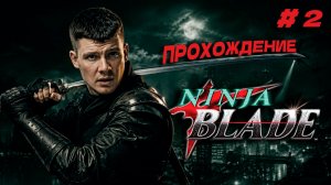 Ninja Blade (PC) - Прохождение 4К | Часть 2 | МЕГАЧЕРВЬ И УЛЬТРАУЛИТКА