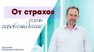 Проповедь «От страхов есть освобождение» 07.06.2026