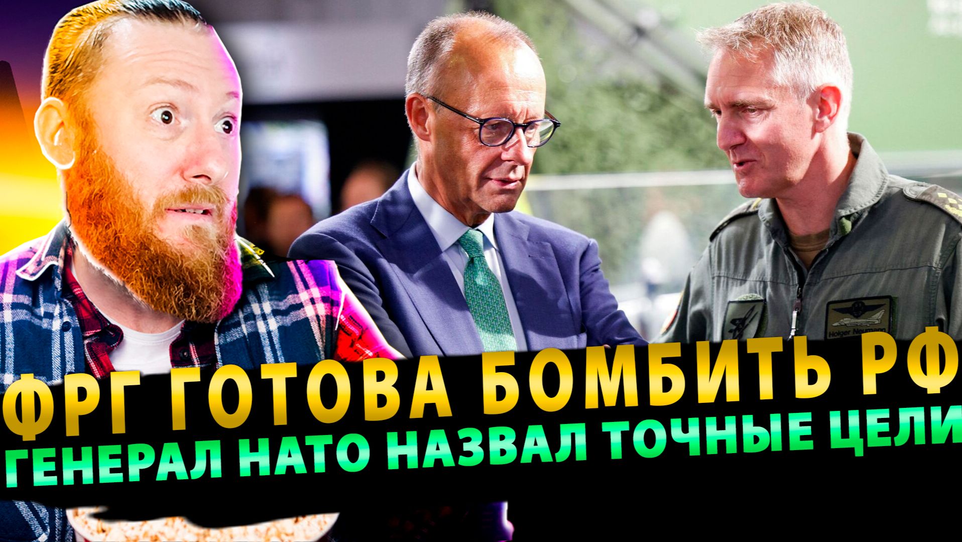 ⚡️ФРГ готова бомбить РФ уже СЕГОДНЯ ВЕЧЕРОМ!" Генерал НАТО назвал точные цели! смотреть онлайн