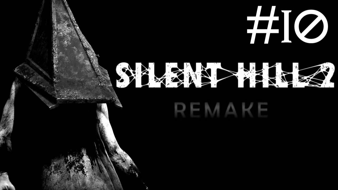 Тихий Холм 2: Переделанный | Silent Hill 2: Remake | часть 10