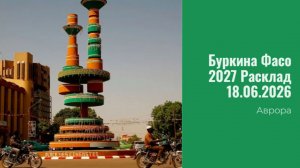 Буркина Фасо 2027 Расклад 18.06.2026