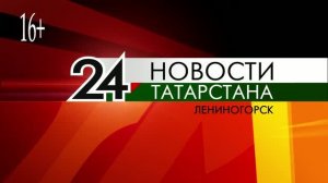 «Новости Лениногорска» от 18.06.2026