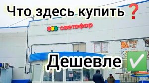 СВЕТОФОР🚦ЦЕНЫ НА МЯСО ОВОЩИ и ФРУКТЫ Обзор