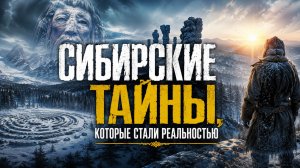 Сибирские Тайны, Которые Стали Реальностью