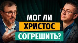 Мог ли Христос согрешить? | «Библия говорит» | Алексей Коломийцев