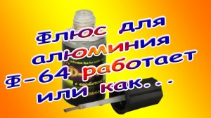 Флюс для алюминия Ф-64 реально работает или как….