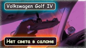 Volkswagen Golf IV - пропал свет в салоне.