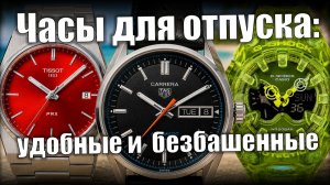 Часы для лета: TAG Heuer, Longines, Tissot, G-Shock