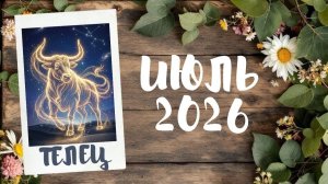 ТЕЛЕЦ ♉ ТАРО ПРОГНОЗ 🔥ИЮЛЬ 2026