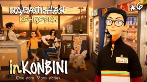 САМЫЙ УЮТНЫЙ ФИНАЛ - inKONBINI: One Store. Many Stories #6