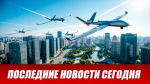 Москва атакована БПЛА. Беспилотники ВСУ атакуют Россию. Выпуск новостей 18.06.26