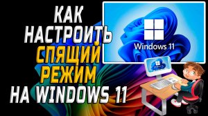 Как настроить спящий режим на windows 11