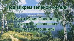 Елена Паршина - Под вихрем зелёной метели (ст.Ю.Савельев)