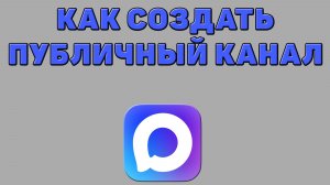 Как создать публичный канал в Максе