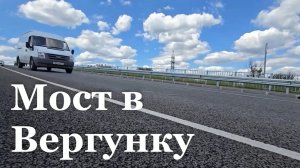 В Луганске открыли движение по мосту в Большой Вергунке