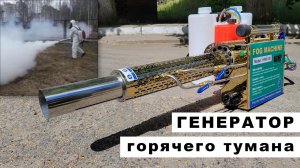 Генератор горячего тумана STIF Germany HFM-180