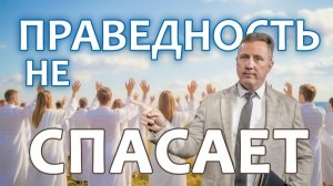 Праведность не спасает