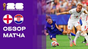 Англия - Хорватия. Обзор матча чемпионата мира-2026 18.06.2026