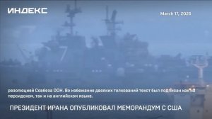 Президент Ирана опубликовал меморандум с США