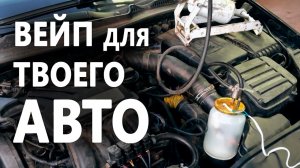 Дымогенератор из глицерина своими руками [ДЛЯ АВТО]