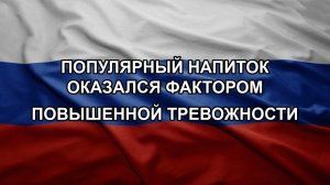 Популярный напиток оказался фактором повышенной тревожности