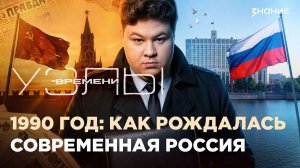 Узлы времени | 1990 год: как рождалась современная Россия