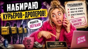 Мошенница ищет КУРЬЕРОВ!Телефонные аферисты