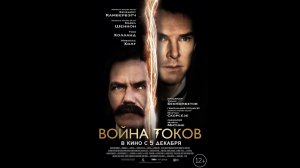 Война токов. The Current War, 2017